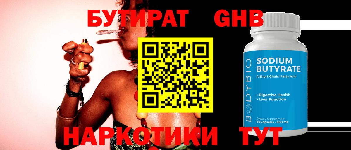 Бутират 1.4BDO  Вход с VPN  Кореновск 