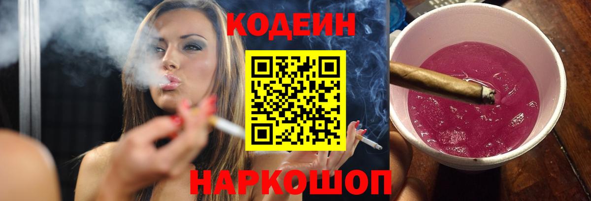 Кодеин напиток Lean (лин)  Вход с VPN  Кореновск 