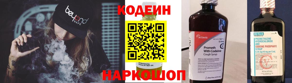 Codein напиток Lean (лин) Кореновск